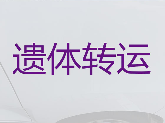 北京拉遗体服务